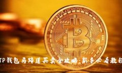 TP钱包马蹄莲买卖全攻略：新手必看教程