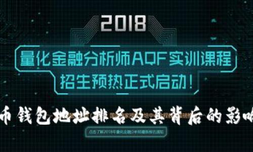 比特币钱包地址排名及其背后的影响解析