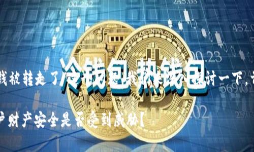 关于“TP钱包最近有没有人钱被转走了”这个问题，我们来深入探讨一下，首先提供一个和相关关键词。

TP钱包最近安全性分析：用户财产安全是否受到威胁？