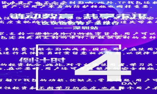    TP钱包还能注册吗？详细解析与实用指南  / 

 guanjianci  TP钱包, 钱包注册, 数字货币, 区块链  /guanjianci 

引言
在数字货币日益普及的今天，各类数字钱包层出不穷，TP钱包因其功能强大、使用便捷而成为了众多用户的选择。然而，随着用户基数的扩展，许多新用户在注册过程中的疑问层出不穷，尤其是“TP钱包还能注册吗？”这个问题。因此，在本文中，我们将详细剖析TP钱包的注册流程、相关政策、用户反馈，并探讨常见问题，帮助用户更好地理解和使用TP钱包。

TP钱包的概述
TP钱包是一款支持多种数字货币的区块链钱包。它的特点在于用户界面友好、支持多链、多币种资产管理，并且提供私钥自控的安全保障。TP钱包不仅是一个存储数字货币的地方，同时还支持资产交换、交易记录查询等多种功能。由于其强大功能，TP钱包吸引了大量数字货币投资者的青睐。

TP钱包的注册流程
TP钱包的注册流程相对简单，适合各类用户。以下是具体的步骤：
ol
li下载TP钱包：用户可以前往应用商店，根据手机操作系统选择下载对应的TP钱包。/li
li启动应用：下载完成后打开TP钱包应用，进入欢迎页面。/li
li选择注册：在登录界面，点击“注册新账户”选项。/li
li设置密码：填写强密码以确保账户安全，确认无误后点击“确定”。/li
li备份助记词：系统会生成一组助记词，用户需将其认真备份在安全的地方，这一步至关重要。/li
li完成注册：当用户成功备份助记词后，即可通过输入相应信息完成注册过程。/li
/ol

TP钱包注册是否仍然可行
用户在注册TP钱包时，可能会对其是否仍可注册产生疑问。根据最新的信息，TP钱包目前仍然开放注册，如果用户按照上述步骤进行操作，则不影响注册的成功。

TP钱包的用户反馈
用户对于TP钱包的反馈普遍较好，许多人表示，TP钱包的界面简洁，功能丰富，尤其是在安全性方面，用户可以控管自己的私钥，保障资产安全。然而，一部分用户也反映在注册过程中遇到了一些小问题，例如在备份助记词时的操作不当，导致无法找回账户。因此，在注册过程中一定要仔细阅读每一步的提示，确保不会错过重要信息。

TP钱包的优势与不足
TP钱包虽然拥有众多优势，但也不可避免地存在一些不足之处。
ul
listrong优势：/strongTP钱包支持多种数字货币，用户可以实现多币种的资产管理；用户可以自行控制私钥，提高资产安全；界面友好，功能易上手，适合新手。/li
listrong不足：/strong对于某些新用户而言，助记词备份等相关程序可能会略显复杂；随着用户数量的扩增，服务器压力可能加大，存在一定的使用流畅度问题。/li
/ul

常见问题解析
ol
liTP钱包的安全性如何？/li
li如何找回丢失的助记词？/li
liTP钱包支持哪些数字货币？/li
li使用TP钱包需要费用吗？/li
li如何提高TP钱包的使用体验？/li
/ol

Q1: TP钱包的安全性如何？
TP钱包在安全性设定上采用了多重防护机制。首先，用户的私钥将会在本地生成并保存，永远不会上传至服务器。这意味着即使TP钱包的服务器出现问题，用户的数字货币资产也不会受到影响。此外，TP钱包还提供了多种身份验证方式，包括但不限于生物识别，确保只有经授权的用户才能访问账户。即便是平台本身，也无法随意操作用户的资产，这极大增强了安全性。
然而，用户在使用TP钱包时，也必须自身提升安全意识。例如，定期更换密码、妥善保管助记词，绝不将其泄露给他人。总之，TP钱包在安全性上采取多种措施以保护用户资产，但用户本身的防护措施也同样重要。

Q2: 如何找回丢失的助记词？
助记词是用户在注册TP钱包时生成的，用于恢复钱包和找回资产的关键。如果用户不慎丢失助记词，将面临很大的风险，可能导致无法找回钱包中的数字货币。因此，在注册时，务必仔细备份助记词，并存放在安全的地方。一旦遇到助记词丢失的问题，不幸的是，TP钱包并没有任何官方渠道可以恢复助记词。因为助记词的安全存储是用户自身的责任，TP钱包不具备干预的能力。
为了避免这样的情况发生，建议用户平时多做备份，可以将助记词写在纸张上，保存在保险柜中。同时也可以选择分散保存多个备份，但需确保其安全性。总之，用户应高度重视助记词的存储，尽量避免遗失带来的困扰。

Q3: TP钱包支持哪些数字货币？
TP钱包支持多种数字货币，包括但不限于比特币（BTC）、以太坊（ETH）、Ripple（XRP）、Litecoin（LTC）等主流币种。除了这些主流货币，TP钱包也力求满足用户的多元需求，支持一些较为冷门的数字货币。用户可以在应用内查看支持的币种列表，不断更新的币种市集让用户能够轻松管理自己的投资组合。
与部分仅支持单一或少数币种的数字钱包不同，TP钱包的多币种支持极大地方便了用户。用户可以在一个平台上进行多种资产的管理，从而提高使用体验。同时，TP钱包定期更新支持的币种，并提供实时的币种信息，确保用户获取最新的市场动态。

Q4: 使用TP钱包需要费用吗？
使用TP钱包进行资产存储及管理是免费的，用户下载及注册过程不收取任何费用。然而，用户在进行交易时，通常需支付网络交易手续费，尤其是在交易量较大时，这笔手续费可能会影响成本。因此，用户在使用TP钱包进行数字货币交换时，应考虑相关的手续费问题，以便更好地管理投资收益。
值得注意的是，TP钱包虽然本身不收取服务费用，但在转账、兑换等操作时，还是可能会涉及到相应的区块链网络手续费，这一费用由各个区块链项目不同而异。用户在进行具体交易时需留意相关信息，以便降低交易成本。

Q5: 如何提高TP钱包的使用体验？
提高TP钱包的使用体验可以从多个方面入手，首先是熟悉钱包功能，了解其各项功能的使用方法和技巧。例如，用户可通过定期检查市场和热门币种的信息，掌握可能的投资机会。此外，对于初次使用者，学习关于数字货币及区块链的基础知识也是非常必要的，能够帮助用户更好地做出投资决策。
其次，用户还可以定期检查和更新TP钱包的版本，以保证使用最新的功能和安全性。同时，参与TP钱包社区，关注官方信息及用户反馈，这些都有助于提升综合使用体验。在必要时，用户还可开通额外的安全措施，例如启用双重验证，确保账户的安全。此外，持有助记词的多个备份，并妥善保存，也是提升安全性的有效措施。

总结
TP钱包作为数字货币的管理工具，为用户提供了便利与安全的服务。尽管在注册过程中可能会遇到一些问题，但总体而言用户仍然可顺利进行注册并开始使用。通过了解TP钱包的功能、优缺点、常见问题，用户可以更好地使用此款钱包，安全、便捷地管理自己的数字资产。

希望通过本文的分析与解答，用户能够针对“TP钱包还能注册吗？”这一问题有更深入的理解，并能顺畅地体验TP钱包带来的便利。当然，数字货币市场发展迅猛，保持理性投资和不断学习的态度，也是每个用户在使用TP钱包时应当秉持的原则。