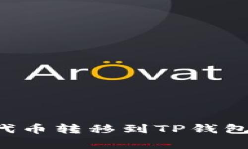 界面

如何将Feg代币转移到TP钱包—全面指南