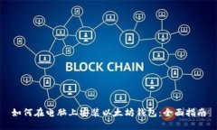 如何在电脑上安装以太坊钱包：全面指