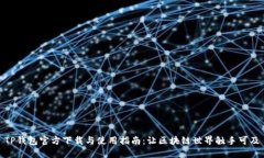TP钱包官方下载与使用指南：让区块链世界触手可