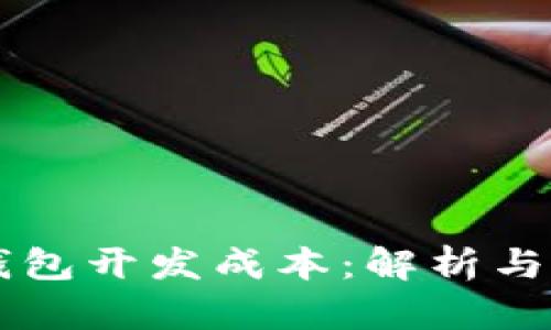 区块链钱包开发成本：解析与因素分析