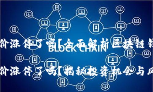 区块链钱包股价涨停了吗？全面解析区块链钱包的投资热点

区块链钱包股价涨停了吗？揭秘投资机会与风险