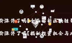 区块链钱包股价涨停了吗？全面解析区块链钱包