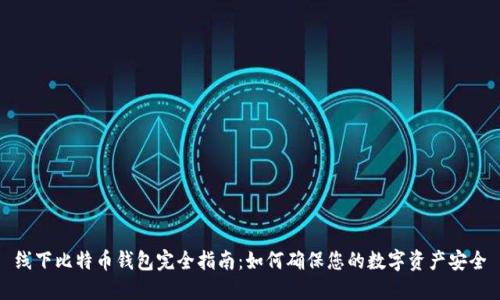 线下比特币钱包完全指南：如何确保您的数字资产安全