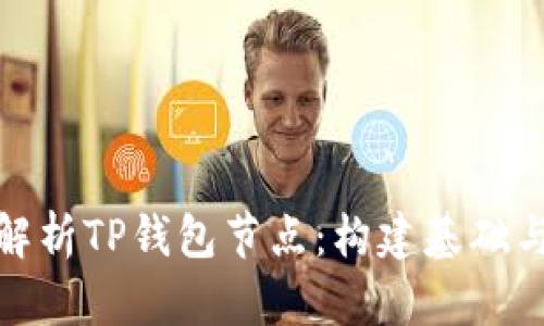 全面解析TP钱包节点：构建基础与策略