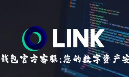 token.im钱包官方客服：您的数字资产安全守护者