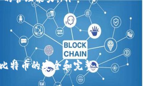   如何安全登录邮箱比特币钱包：全面指南 / 

 guanjianci 比特币钱包, 邮箱登录, 数字货币, 安全措施 /guanjianci 

比特币（Bitcoin）作为一种去中心化的数字货币，近年来受到了广泛关注和使用。与传统的银行系统不同，比特币钱包是一种存储和管理您的比特币资产的工具。在如今信息泄漏和网络安全事件频繁发生的背景下，如何安全地登录和使用比特币钱包，特别是通过邮箱登录的方式，显得尤为重要。

本文将详细介绍如何安全登录邮箱比特币钱包，分析潜在威胁，并提供防范策略。同时，我们也将回答一些相关的重要问题，帮助用户更好地理解比特币钱包的使用和安全管理。

一、比特币钱包的基本概念
比特币钱包是存储比特币的数字工具，功能类似于银行账户。用户可以通过钱包发送、接收和管理比特币资产。根据存储方式，比特币钱包可以分为以下几类：

ul
    listrong热钱包（Hot Wallet）/strong：热钱包是指在线钱包，用户可以通过网络随时访问，方便进行频繁交易。常见的热钱包包括交易所钱包和手机应用钱包。/li
    listrong冷钱包（Cold Wallet）/strong：冷钱包是指离线存储钱包，安全性高，但不易进行频繁交易。常见的冷钱包有硬件钱包和纸钱包。/li
/ul

邮箱比特币钱包通常是指那些允许用户通过电子邮件进行注册和登录操作的热钱包。这种方式方便用户快速登录，但也带来了潜在的安全风险。

二、如何安全登录邮箱比特币钱包
以下是一些登录邮箱比特币钱包的最佳实践，以保障您的资产安全：

ol
    listrong启用双重认证（Two-Factor Authentication, 2FA）/strong：双重认证能够为您的比特币钱包增加一层额外的安全性。即使攻击者获得了您的邮箱密码，没有进一步的验证步骤，他们也无法访问您的钱包。/li
    listrong使用强密码/strong：确保您设置的邮箱和钱包密码是强密码，包含字母、数字和特殊符号，并且要定期更换。尽量避免使用简单的密码组合。/li
    listrong保持软件更新/strong：保持您的钱包应用程序和操作系统的更新，以防范已知的安全漏洞。/li
    listrong小心邮件钓鱼/strong：当您收到声称来自比特币服务的邮件时，务必仔细核实发件人的邮箱地址和信息真实性，避免点击可疑链接。/li
    listrong定期检查账户活动/strong：定期登录钱包，查看是否有不明交易，以便及时发现可疑活动并采取措施。/li
/ol

三、邮箱比特币钱包的潜在风险
使用邮箱比特币钱包时，用户需警惕以下几种潜在风险：

ul
    listrong账号被盗/strong：黑客可能通过各种手段，包括钓鱼邮件、社交工程等，窃取用户的邮箱和钱包密码，从而访问用户的比特币资产。/li
    listrong邮件服务提供商的漏洞/strong：如果您的邮箱服务提供商出现安全漏洞，可能导致多个用户的账户曝光。/li
    listrong丢失邮箱访问权/strong：若忘记邮箱密码或邮箱被锁定，您可能无法访问注册的比特币钱包，造成资产损失。/li
    listrong网络攻击/strong：使用公共 Wi-Fi 登录钱包时，潜在的网络攻击者可以通过中间人攻击等方式窃取您的登录信息。/li
/ul

四、如何选择合适的比特币钱包
市场上有众多比特币钱包可供用户选择，不同钱包的功能和安全性各异。以下是几个选择钱包时的建议：

ul
    listrong安全性/strong：选择具有良好安全措施的钱包，建议选择支持双重认证和其他安全设置的钱包。/li
    listrong用户界面/strong：易于使用和管理的钱包能够让用户更快速地上手，减少犯错的机会。/li
    listrong兼容性/strong：确保钱包能够与您的操作系统和设备兼容。/li
    listrong服务支持/strong：选择提供良好客户支持的钱包，以便在遇到问题时能够获得帮助。/li
/ul

五、相关问题探讨
在使用邮箱比特币钱包的过程中，许多用户会遇到一些共同的问题。以下是五个相关问题及详细解答：

1. 如何找回被遗忘的邮箱密码？
忘记邮箱密码是一种常见情况，找回步骤通常如下：

ol
    listrong访问邮箱登录页面/strong：打开您常用的邮箱登录页面，寻找“忘记密码”或“找回密码”的选项。/li
    listrong验证身份/strong：根据提示，您可能需要提供注册时使用的信息，如电话号码或备用邮箱地址，用于验证身份。/li
    listrong重置密码/strong：完成身份验证后，您将收到重置密码的链接，按照链接提示设置新密码。/li
    listrong更新钱包信息/strong：完成邮箱密码重置后，记得登录您的比特币钱包，并更新相关的邮箱信息。/li
/ol

为了防止再次忘记密码，建议您使用密码管理工具，妥善请保存密码信息。

2. 如果邮箱被盗，如何保障比特币资产安全？
若发现您的邮箱可能被盗，立即对比特币资产进行保护，建议采取以下步骤：

ol
    listrong立即更改邮箱密码/strong：一旦察觉到邮箱被盗，第一步便是及时更改邮箱的密码，并启用双重认证，增加安全性。/li
    listrong登录比特币钱包/strong：用新的邮箱密码快速登录比特币钱包，确保没有未经授权的交易发生。/li
    listrong转移资产/strong：如果您发现了任何异常交易，尽快将您的比特币转移到新的安全钱包地址，以防损失加重。/li
    listrong检测恶意软件/strong：使用电脑的安全软件扫描系统，确保没有潜在的恶意软件正在监控您的信息。/li
    listrong联系钱包服务商/strong：如果您遇到具体的安全问题，建议与提供钱包服务的公司或平台联系，获得专业帮助和指导。/li
/ol

保护资产的关键是尽快行动并采取有效措施，降低风险。

3. 我可以使用多个比特币钱包吗？
是的，您可以根据需要使用多个比特币钱包。其实，许多用户通常会选择不同类型的钱包进行组合使用：

ol
    listrong热钱包与冷钱包组合/strong：热钱包适合进行日常交易，冷钱包则用于长时间存储大额比特币，二者结合能够有效提高资金的安全性。/li
    listrong多账户管理/strong：通过使用多个比特币钱包，用户可以将不同的资产进行分类管理，提高交易的便捷性与安全性。/li
    listrong分散风险/strong：将资产分散到多个钱包中，可以降低单一钱包被盗后造成的损失风险。/li
/ol

使用多个钱包时，请确保每个钱包的安全性，确保您记住每个账户的访问信息。

4. 如何防止邮件钓鱼攻击？
防止邮件钓鱼攻击，用户可以采取以下预防措施：

ol
    listrong仔细检查发件人地址/strong：确保您收到的邮件来自合法的、正确的发件人地址，不要轻信相似但不相同的地址。/li
    listrong避免点击可疑链接/strong：如果收到的邮件包含可疑链接，建议在浏览器中手动输入网站地址，而不是直接点击邮件中的链接。/li
    listrong启用垃圾邮件过滤/strong：许多邮箱提供商都具备垃圾邮件过滤功能，建议开启此功能，以减少可疑邮件的接收。/li
    listrong教育自己和他人/strong：了解常见的钓鱼手段和骗局，并分享给身边的人，相信知识能更好地保护您。/li
/ol

保持警觉，是防范钓鱼攻击的关键。无论何时，不要轻信任何邮件中的材料，一定要自己核实。

5. 邮箱比特币钱包是否适合新手用户？
对于新手用户，邮箱比特币钱包在某种程度上是便利的，因为它们的操作通常比较简单，同时提供了快速的注册和登录方式。但也需考虑以下几点：

ol
    listrong操作简单性/strong：大部分邮箱比特币钱包设计友好，用简单的操作即可完成资金的存取，适合新手快速上手。/li
    listrong安全意识/strong：尽管邮箱比特币钱包方便，用户更应该认识到与之相关的安全风险，并采取相应的安全措施，以保护资金的安全。/li
    listrong逐步适应/strong：建议新手用户在了解比特币钱包的基本知识和使用前，首先采用小额试验和学习，提高对数字资产的管理能力。/li
/ol

最终，在决定使用邮箱比特币钱包前，建议评估自己的需求和能力，根据自己的实际情况选择合适的钱包类型。

总结而言，使用邮箱比特币钱包时，如同管理任何资产，安全是重中之重。用户应始终保持警惕，采取必要的安全保障措施，以确保其比特币的安全和完整。