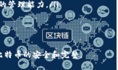   如何安全登录邮箱比特币钱包：全面