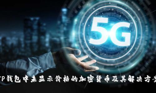 TP钱包中未显示价格的加密货币及其解决方案