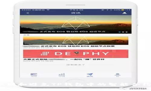 如何识别和避免TP钱包中的智能合约骗局？