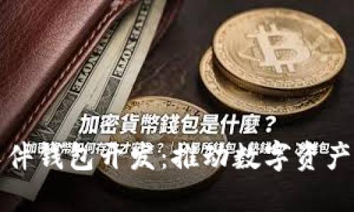 南阳区块链软件钱包开发：推动数字资产管理的新趋势
