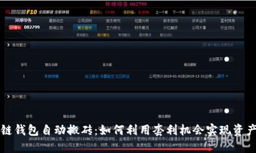 区块链钱包自动搬砖：如何利用套利机会实现资产增值