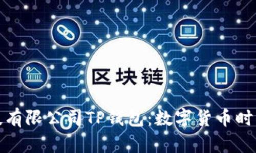 深圳拓壳科技有限公司TP钱包：数字货币时代的安全选择