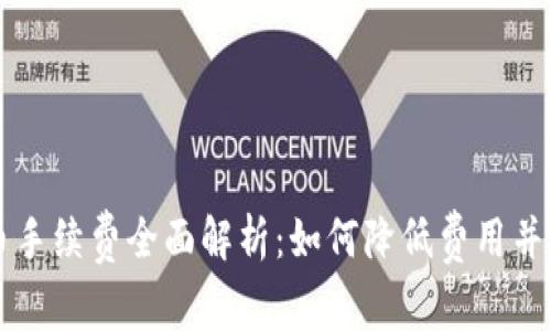 虚拟钱包充币手续费全面解析：如何降低费用并选择最优方案