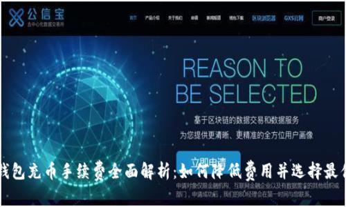 虚拟钱包充币手续费全面解析：如何降低费用并选择最优方案