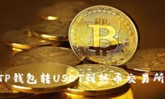 如何使用TP钱包转USDT到热币交易所：全