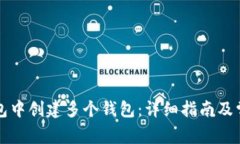 如何在TP钱包中创建多个钱包：详细指南及常见问