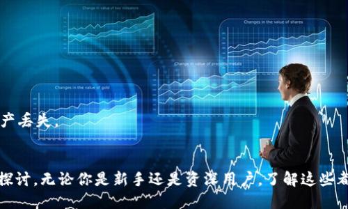   如何安全地获取以太坊钱包？最新完整指南 / 
 guanjianci 以太坊钱包, 获取以太坊钱包, 加密货币钱包, 数字资产管理 /guanjianci 

以太坊（Ethereum）是第二大加密货币，仅次于比特币。在过去的几年中，随着去中心化金融（DeFi）与智能合约技术的快速发展，越来越多的人开始关注以太坊。若想参与以太坊生态系统，获取一个以太坊钱包是必不可少的一步。通过本文，你将了解到如何安全地获取以太坊钱包的详细过程及其相关信息。

一、认识以太坊钱包

在讨论如何获取以太坊钱包之前，我们需要先了解以太坊钱包的定义与功能。以太坊钱包是一个可以存储、接收和发送以太坊（ETH）及其他基于以太坊的代币（如ERC20代币）的工具。它并不是存储以太坊本身，而是存储访问和管理以太坊的私人密钥和公共地址。

以太坊钱包通常分为两类：热钱包和冷钱包。热钱包是连接到互联网的，而冷钱包则是完全离线的。热钱包便于使用，适合日常交易，而冷钱包则更为安全，适合长期存储。

二、如何选择以太坊钱包

在选择以太坊钱包时，您需要考虑以下几个因素：

ul
listrong安全性：/strong选择具备强大安全保护的壁垒的钱包，例如双重认证（2FA）、多重签名钱包等。/li
listrong易用性：/strong钱包的界面应该简洁友好，方便新手用户使用。/li
listrong支持的钱包类型：/strong有些钱包支持多种加密货币，而有些则只支持以太坊及其代币。/li
listrong社区支持与更新：/strong选择那些拥有良好社区支持和定期更新的钱包，以确保其功能正常和安全性。/li
/ul

三、获取以太坊钱包的具体步骤

获取以太坊钱包的步骤因钱包类型而异。以下是几种常见钱包类型的获取方法：

h41. 在线热钱包/h4
在线热钱包是最容易获取的一种钱包，用户只需访问相关在线服务商的网站即可创建钱包。以下是获取在线热钱包的具体步骤：
ul
li访问钱包服务商的网站，如MetaMask、MyEtherWallet（MEW）或Coinbase。/li
li创建一个新帐户，遵循平台提供的指示，设置密码并记录下助记词。/li
li经过确认后，您的以太坊钱包便创建完成。/li
/ul

h42. 桌面钱包/h4
桌面钱包是另一种选择，通常提供更高的安全性。获取桌面钱包的步骤如下：
ul
li下载可信任的钱包软件，例如Exodus或Mist。/li
li安装软件，并打开应用程序。/li
li按照向导创建新钱包，并了解如何备份您的助记词。/li
/ul

h43. 移动钱包/h4
移动钱包非常适合在手机上管理以太坊交易。以获取移动钱包，您可以：
ul
li在您的应用商店搜索以太坊钱包应用，例如Trust Wallet或MetaMask Mobile。/li
li下载并安装应用程序。/li
li注册新账户，并妥善保管助记词。/li
/ul

h44. 硬件钱包/h4
硬件钱包是最安全的存储方式，适合长期持有数字资产。获取硬件钱包的步骤为：
ul
li购买硬件钱包（如Ledger Nano S/X或Trezor）并确保从官方渠道购买。/li
li按照说明书进行设置，包括创建新钱包。/li
li保管好您的助记词和PIN码。/li
/ul

四、如何保护您的以太坊钱包

获得以太坊钱包只是第一步，保护钱包的安全同样重要。以下是一些防护措施：

ul
listrong使用强密码：/strong设置一个复杂且难以猜测的密码。/li
listrong启用双重认证：/strong在支持的服务上启用2FA。/li
listrong定期备份：/strong定期备份您的钱包，并将备份安全保存。/li
listrong了解钓鱼攻击：/strong警惕钓鱼攻击，不要随便点击不明链接或访问不明网站。/li
/ul

五、五个相关问题的详细探讨

h41. 什么是以太坊钱包的助记词？/h4
助记词是一组随机生成的单词，用于帮助用户记住和恢复钱包。了解助记词的意义和保护方法对于数字资产的安全至关重要。

助记词的功能是与生成的钱包地址相关联的。当您创建一个以太坊钱包时，该钱包产生唯一的公钥和私钥。公钥是您的钱包地址，而私钥是控制您资产的密钥。助记词是私钥的一个可读形式，能够帮助您在丢失密码的情况下恢复钱包。

举个例子，假设您的助记词是“apple, orange, banana”，如果您在设备损坏或丢失密码的情况下，您可以通过输入这些词重新生成钱包及其地址。为了安全起见，切勿将助记词分享给任何人，并保存在一个安全的位置，不要在线保存。

h42. 如何应对以太坊钱包丢失的情况？/h4
丢失以太坊钱包密码或助记词可能导致您无法访问资金，以下是几个应对步骤：

首先，尝试使用您记得的所有可能的密码进行访问。如果在此过程中您还记得助记词，您可以通过它来恢复钱包。

第二，如果您没有助记词，可以尝试恢复软件提供的其他恢复选项，某些桌面钱包可能会让用户通过其他认证方式确认身份。

同时，如果拥有硬件钱包，请检查是否有备份。若所有方法都无法解决，您可寻求专业的数字资产恢复公司，但请注意应选择信誉良好的公司，避免诈骗。

h43. 以太坊钱包的交易费用如何计算？/h4
以太坊的交易费用（Gas费用）是指网络为处理每一笔交易所需要的费用。用户在发送ETH或执行智能合约时都需要支付该费用。Gas费用的计算受多种因素影响：

首先，交易的复杂程度会影响费用。例如，简单的转账费用较低，而交互复杂的智能合约调用则需要较高的费用。

其次，网络的拥堵程度也会直接影响交易费用，当以太坊网络使用率高时，费用会随之增加。用户可以根据需要设定个人愿意支付的费用，通常会建议根据以太坊网络的实时Gas价格进行调整。

最后，用户可以使用诸如Etherscan等区块链浏览器，实时查询Gas价格和适合的交易费用，以便在网络价格较低时进行交易。

h44. 为什么选择冷钱包而不是热钱包？/h4
冷钱包与热钱包的主要区别在于安全性。选择冷钱包的理由有：

ul
listrong高度安全：/strong冷钱包完全离线，抵御网络攻击、黑客和网络钓鱼。/li
listrong长期存储：/strong适合长期持有大量数字资产的用户，以防止频繁交易时产生的意外风险。/li
listrong控制权： /strong用户在冷钱包中拥有直接的资产控制权限，无需依赖第三方服务。/li
/ul

尽管冷钱包需要用户主动管理和维护，但一旦谨慎使用，风险会远低于热钱包。因此，长期投资者更倾向于使用冷钱包保护资产。

h45. 如何在钱包之间转移以太坊？/h4
在不同以太坊钱包之间转移资金的过程通常较为简单。以下是操作步骤：

ul
li打开您的源钱包并查找“发送”功能。/li
li输入接收钱包的以太坊地址，并验证地址的准确性。/li
li输入想要转移的数量，并设置Gas费用，因为费用与转账所需时长成正比。/li
li确认交易，等待网络处理。/li
/ul

通常，交易将较快得到确认，用户可以通过接收钱包的余额检查资金是否到账。在转账过程中，确保您使用的是正确的地址，以免资产丢失。

总结
获取和管理以太坊钱包是进入加密货币世界的重要一步。本文提供了详细的获取步骤、如何保护钱包的安全以及相关问题的深入探讨。无论你是新手还是资深用户，了解这些都是确保你在以太坊生态系统中安全及流动的关键。