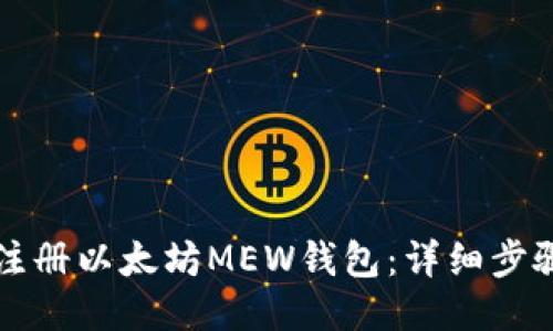 如何注册以太坊MEW钱包：详细步骤指南