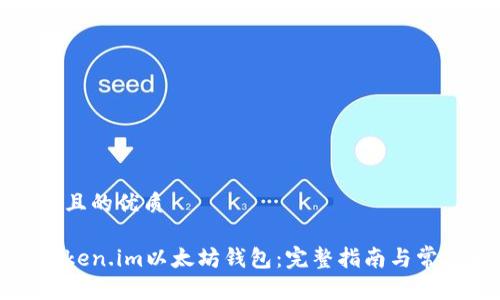 思考一个并且的优质

如何使用Token.im以太坊钱包：完整指南与常见问题解答