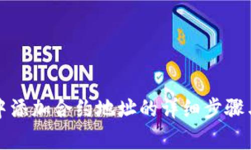 在TP钱包中添加合约地址的详细步骤与注意事项