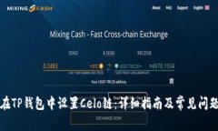 如何在TP钱包中设置Celo链：详细指南及常见问题