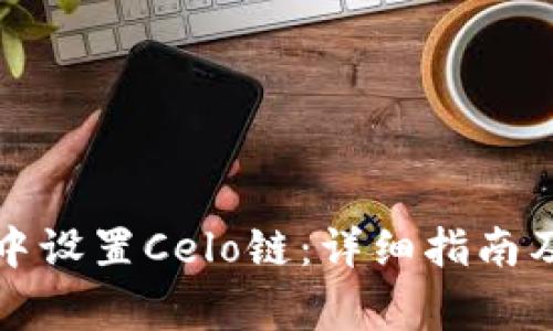 如何在TP钱包中设置Celo链：详细指南及常见问题解答