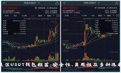 最佳USDT钱包推荐：安全性、易用性及