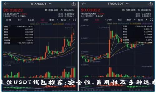 最佳USDT钱包推荐：安全性、易用性及多种选择
