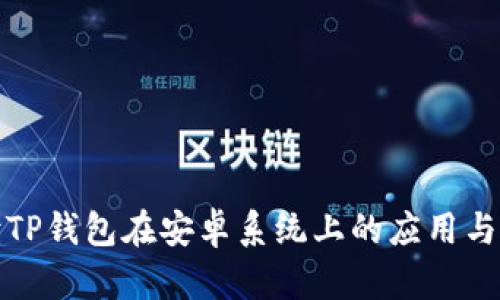 全面解读TP钱包在安卓系统上的应用与使用技巧