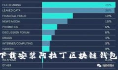 如何快速下载安装阿拉丁区块链钱包：
