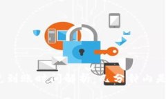 TP钱包闪兑到账时间解析：几分钟内是