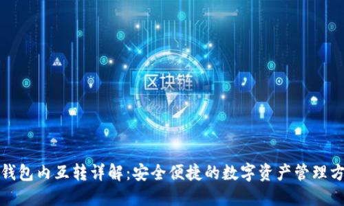 TP钱包内互转详解：安全便捷的数字资产管理方案