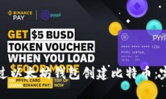 如何通过以太坊钱包创建比特币：完整