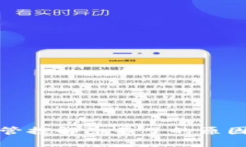TP钱包风险管控解除不了的原因与解决方案