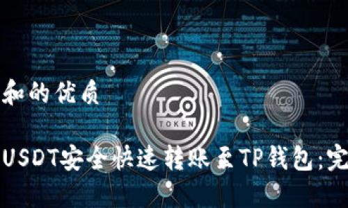 思考的和的优质

如何将USDT安全快速转账至TP钱包：完整指南