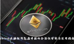 sBlock区块链钱包在中国的合法性分析与