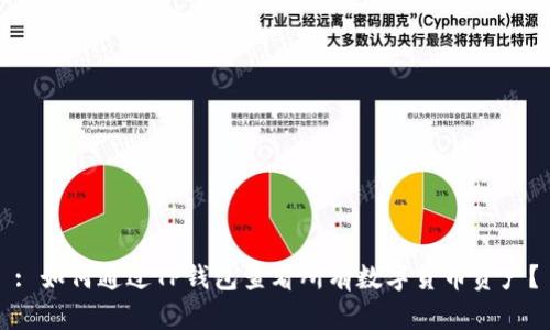 : 如何通过TP钱包查看所有数字货币资产？