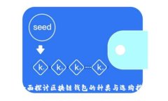 全面探讨区块链钱包的种类与选购指南
