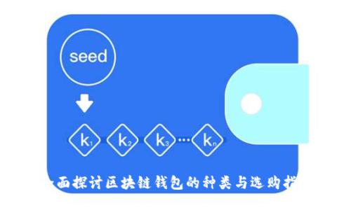 全面探讨区块链钱包的种类与选购指南