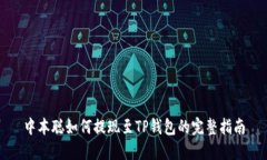 中本聪如何提现至TP钱包的完整指南