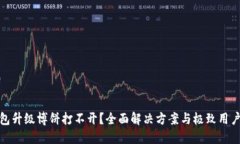 TP钱包升级博饼打不开？全面解决方案