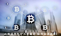 比特币钱包矿工费解析：如何交易成本
