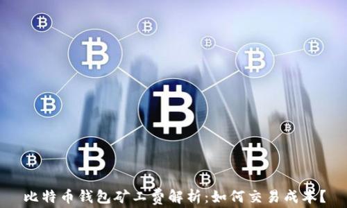 
比特币钱包矿工费解析：如何交易成本？