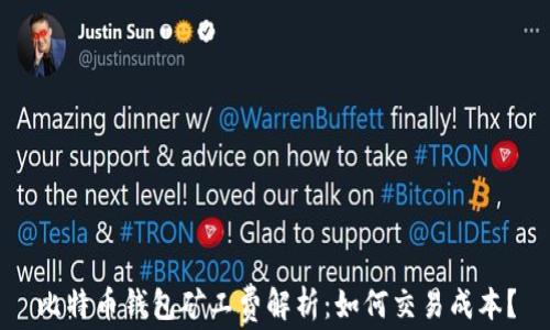 
比特币钱包矿工费解析：如何交易成本？