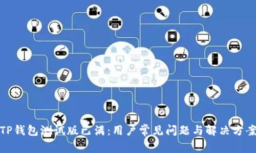 TP钱包测试版已满：用户常见问题与解决方案