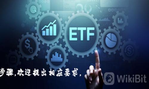 虚拟币钱包下载流程图

虚拟币钱包是一个用于存储和管理数字货币的重要工具。下载并设置虚拟币钱包的过程虽然可能因不同钱包而有所不同，但通常遵循某些基本步骤。以下是一个虚拟币钱包下载流程的简要步骤：

1. **选择钱包类型**：
   - 确定您需要的软件钱包、硬件钱包还是其他类型的钱包。

2. **访问官方网站**：
   - 在浏览器中输入您选择的钱包名称，并访问其官方网站。

3. **下载应用程序**：
   - 根据您的设备选择相应的下载链接（Windows、Mac、Android、iOS等）。

4. **安装应用程序**：
   - 打开已下载的安装文件，并按照提示完成安装。

5. **创建新钱包或导入现有钱包**：
   - 按照钱包的指示创建新的钱包，或导入已存在的钱包（如果您有助记词或私钥）。

6. **设置安全措施**：
   - 设置强密码和两步验证等安全措施，确保您的虚拟币安全。

7. **备份钱包**：
   - 按照指示备份钱包信息，以防丢失。

8. **开始使用钱包**：
   - 您现在可以使用钱包进行虚拟货币的接收和发送。

这个流程图可以简化为一个图形展示，以下是一个概念示例的描述：

```
[选择钱包类型]
        ↓
[访问官方网站]
        ↓
[下载应用程序]
        ↓
[安装应用程序]
        ↓
[创建/导入钱包]
        ↓
[设置安全措施]
        ↓
[备份钱包]
        ↓
[开始使用钱包]
```

为了提供更具体化的帮助，若需要进一步详细信息或针对某些特定钱包的步骤，欢迎提出相应要求。